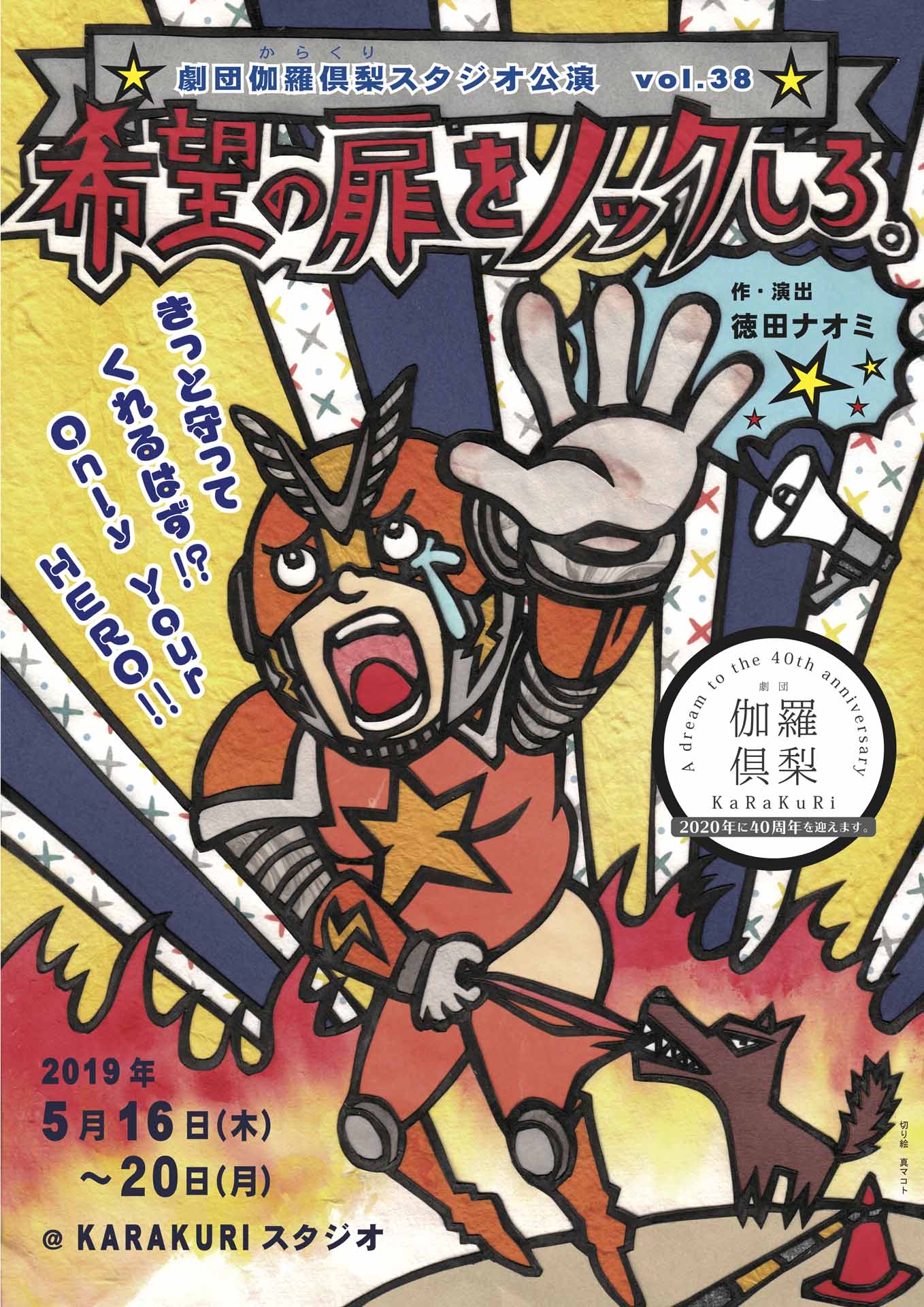 劇団伽羅倶梨Vol.38「希望の扉をノックしろ。」チラシ表