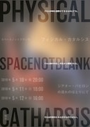 スペースノットブランク「フィジカル・カタルシス」チラシ表
