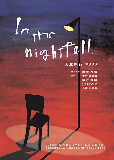 人生旅行 #006「In The Nightfall」チラシ表