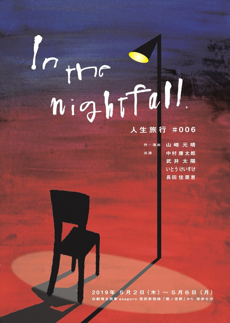 人生旅行 #006「In The Nightfall」チラシ表