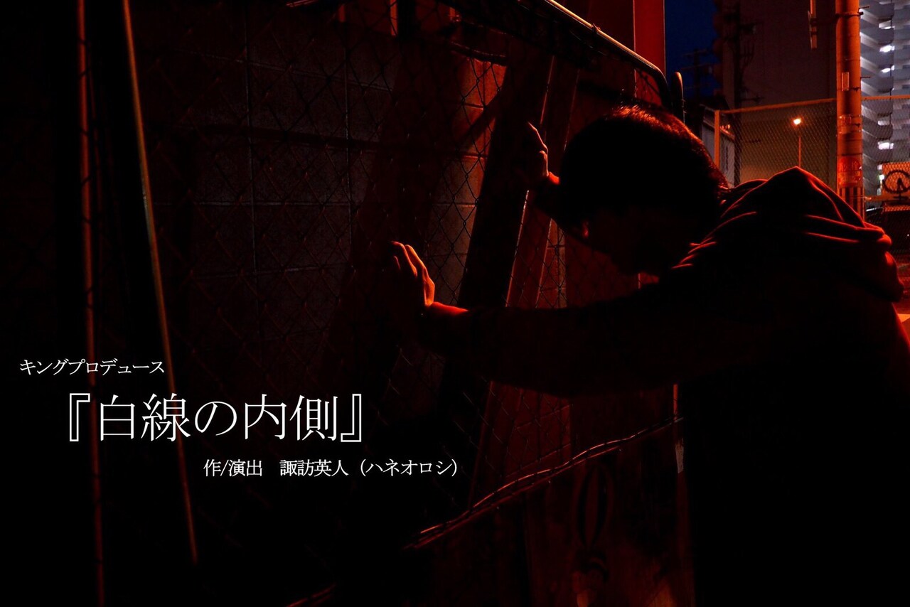 キングプロデュース「白線の内側」チラシ表