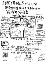 劇団「地蔵中毒」無教訓意味なし演劇 vol.10「純喫茶"味噌夢"～蜘蛛でもわかるアクリル製色即是空～」チラシ