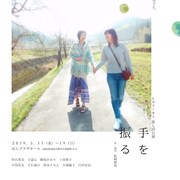 ヒカリノオトの新作、五十代女性と認知症の母を巡る「手を振る」