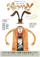 俳優座劇場プロデュース No.107「ハーヴェイ」チラシ表