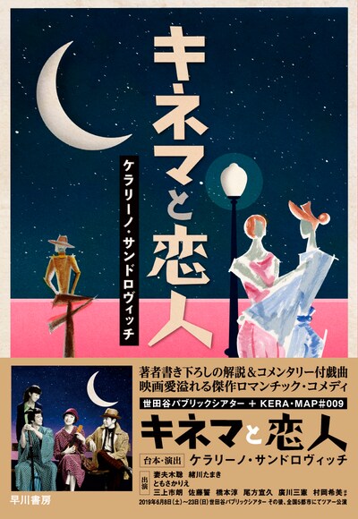 「キネマと恋人」戯曲本の書影。（早川書房）