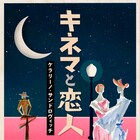 「キネマと恋人」KERAの解説&コメンタリー入り戯曲を刊行
