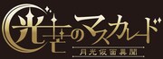 GEKIIKE 本公演 第10回「光芒のマスカレード-月光仮面異聞-」ロゴ