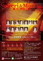 OSK日本歌劇団「Salieri&Mozart～愛と憎しみの輪舞」チラシ裏