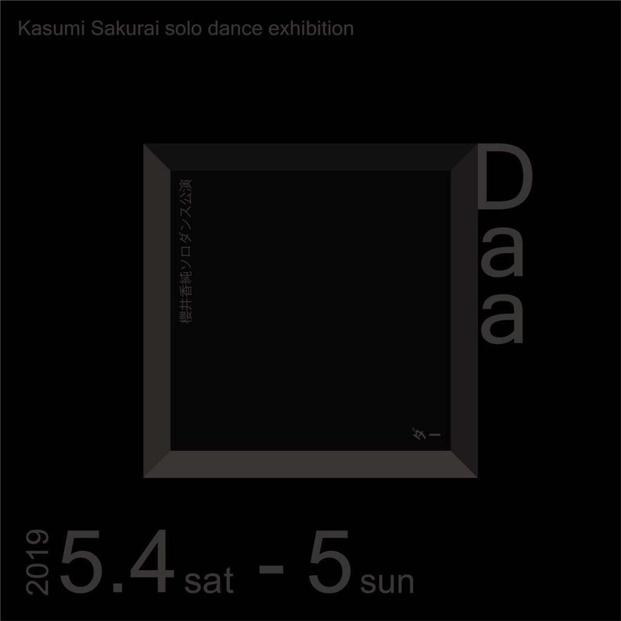 テーマは“存在と他者の視点”、櫻井香純のソロダンス公演「Daa」