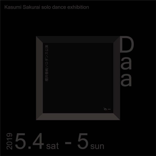 櫻井香純 ソロダンス公演「Daa（ダー）」チラシ表