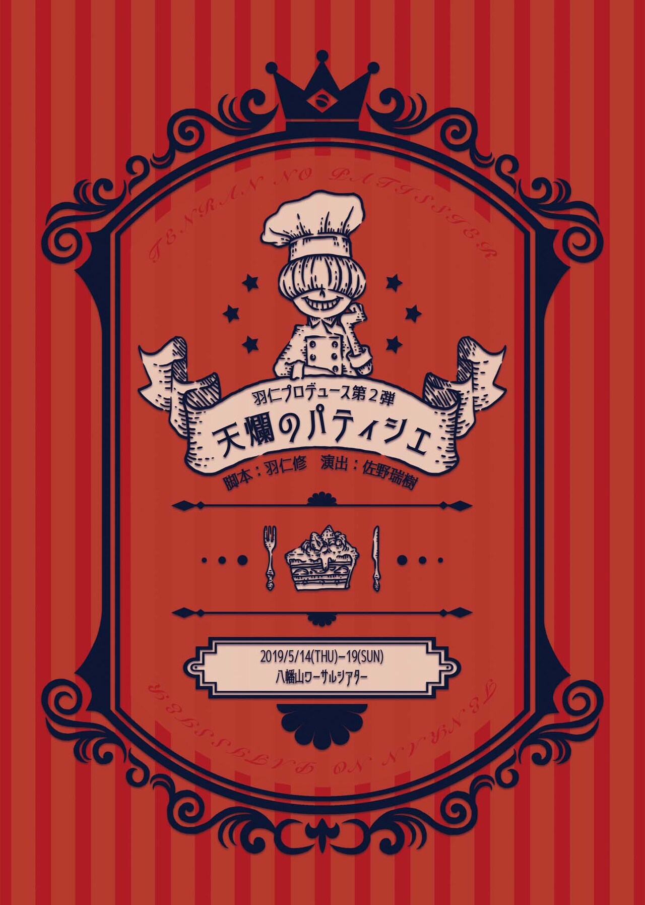 羽仁修プロデュース、佐野瑞樹演出の「天爛のパティシエ」に月岡弘一ら