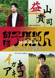gallerism2019 in 中津「益山貴司＋イガキアキコ スペシャル一人芝居ライヴ」チラシ