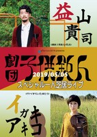 gallerism2019 in 中津「益山貴司＋イガキアキコ スペシャル一人芝居ライヴ」チラシ