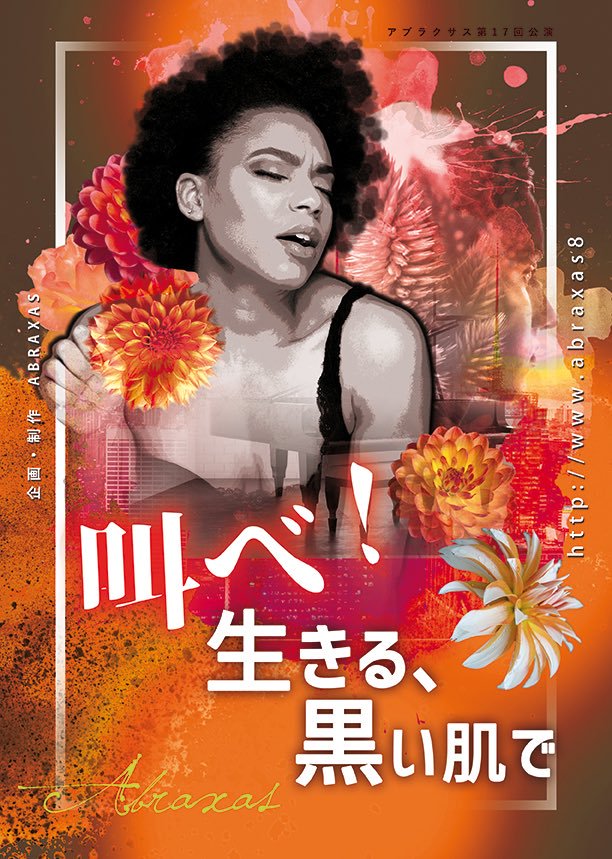 ニーナ・シモンをモデルに描く、アブラクサス「叫べ！生きる、黒い肌で」