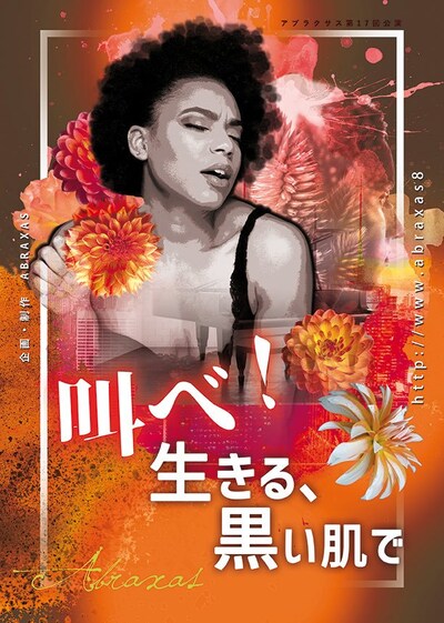 アブラクサス 第17回公演「叫べ！生きる、黒い肌で」チラシ表