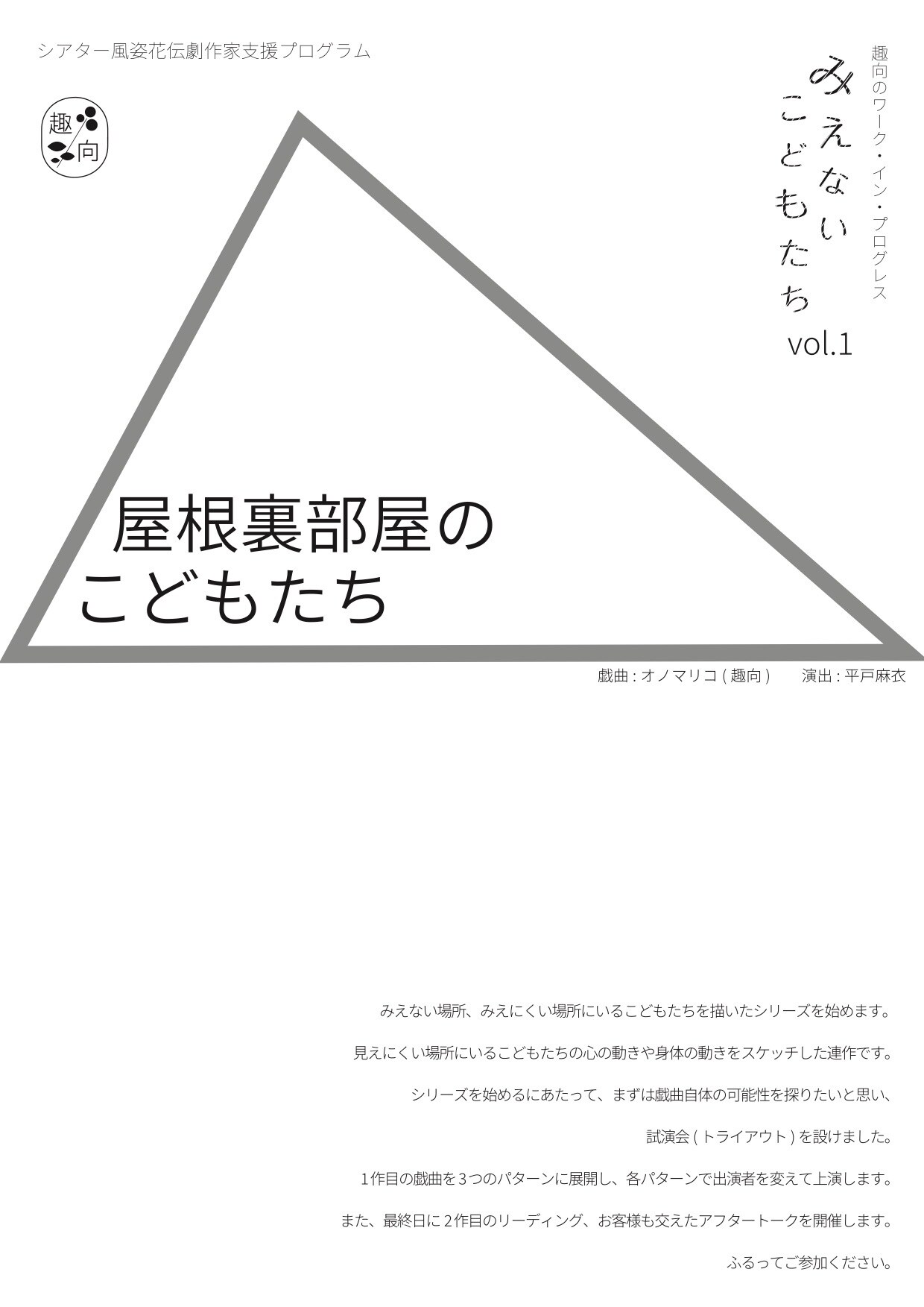 趣向が「みえないこどもたち」シリーズを始動、第1作を3パターンで試演