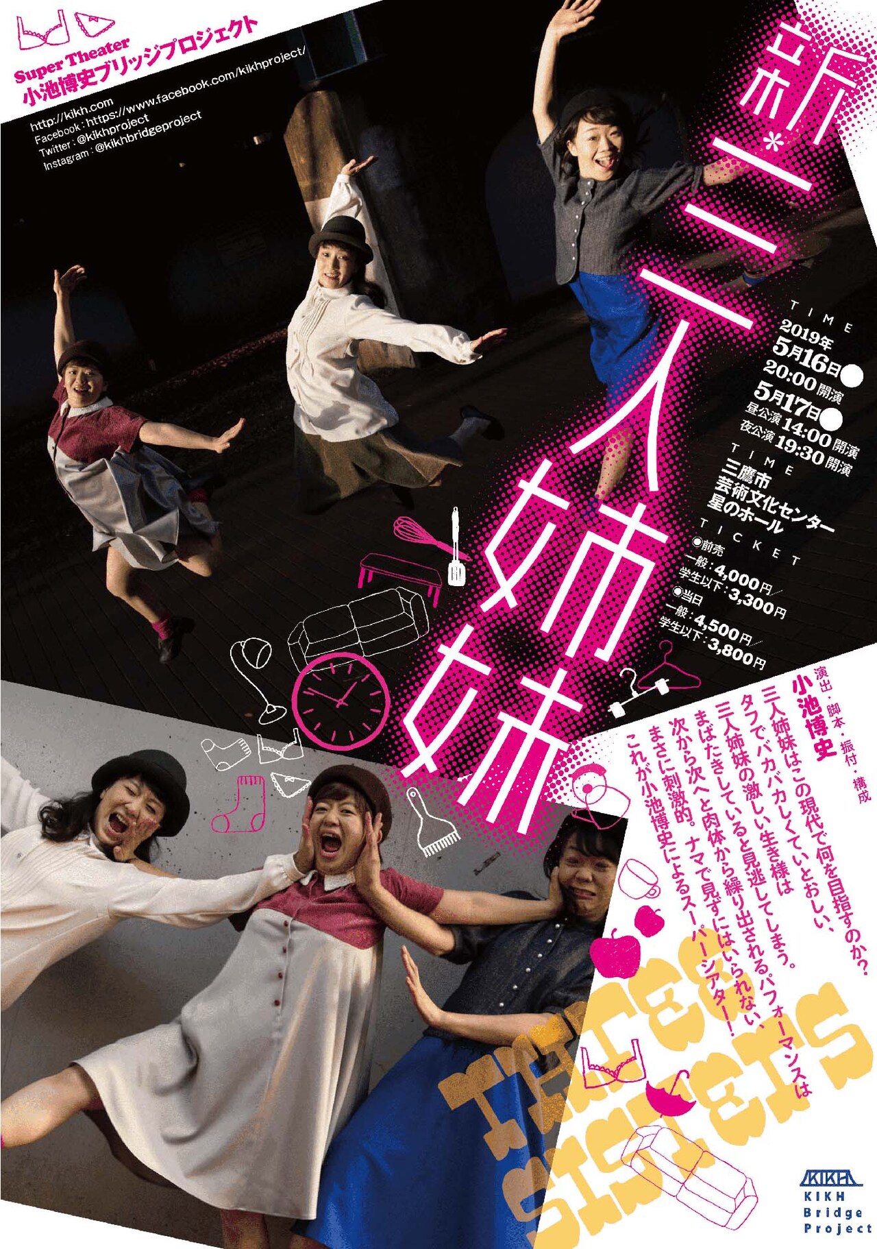 小池博史ブリッジプロジェクトがパパ・タラフマラの「三人姉妹」を新演出で