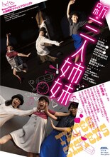 小池博史ブリッジプロジェクト「新・三人姉妹」チラシ表