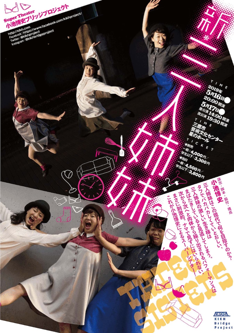 小池博史ブリッジプロジェクト「新・三人姉妹」チラシ表