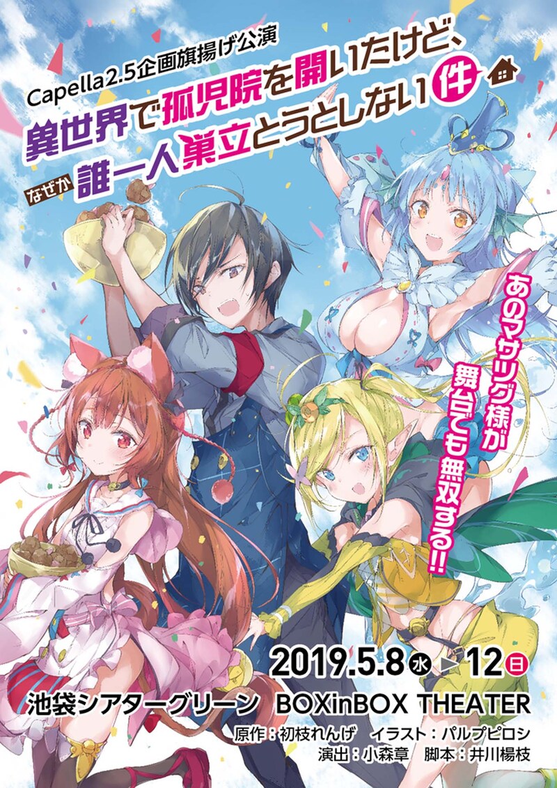 Capella2.5企画旗揚げ公演「異世界で孤児院を開いたけど、なぜか誰一人巣立とうとしない件」チラシ