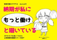 怪奇月蝕キヲテラエ device01「納期が私にもっと働けと囁いている」チラシ表