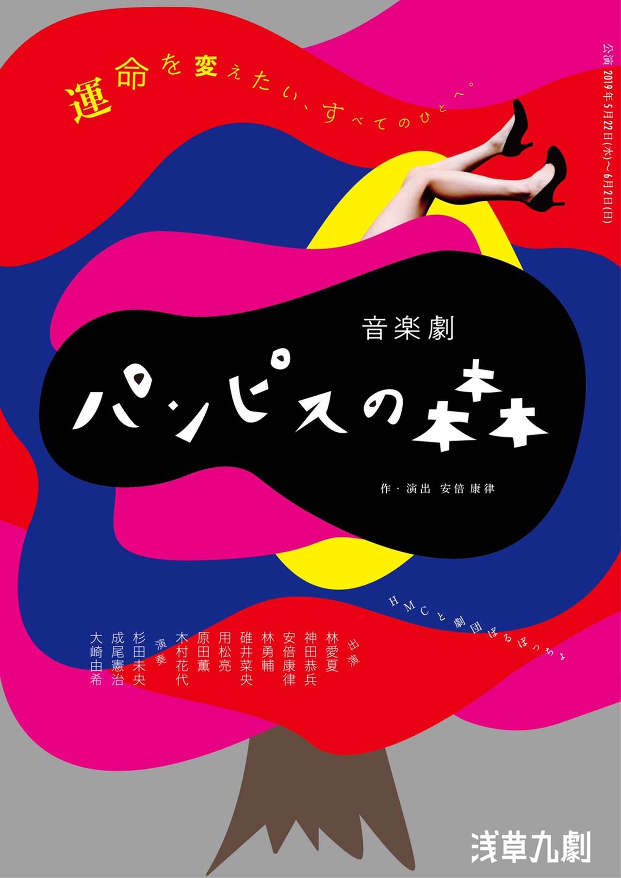 林愛夏率いるHMCと劇団ぼるぼっちょ「パンピスの森」に神田恭兵ら