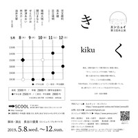 エンニュイ 第3回本公演「きく」チラシ