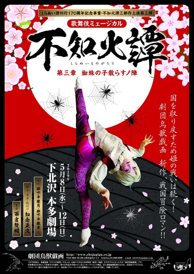 劇団鳥獣戯画 第95回公演 歌舞伎ミュージカル「『不知火譚』第三章 蜘蛛の子散らすノ陣」チラシ表