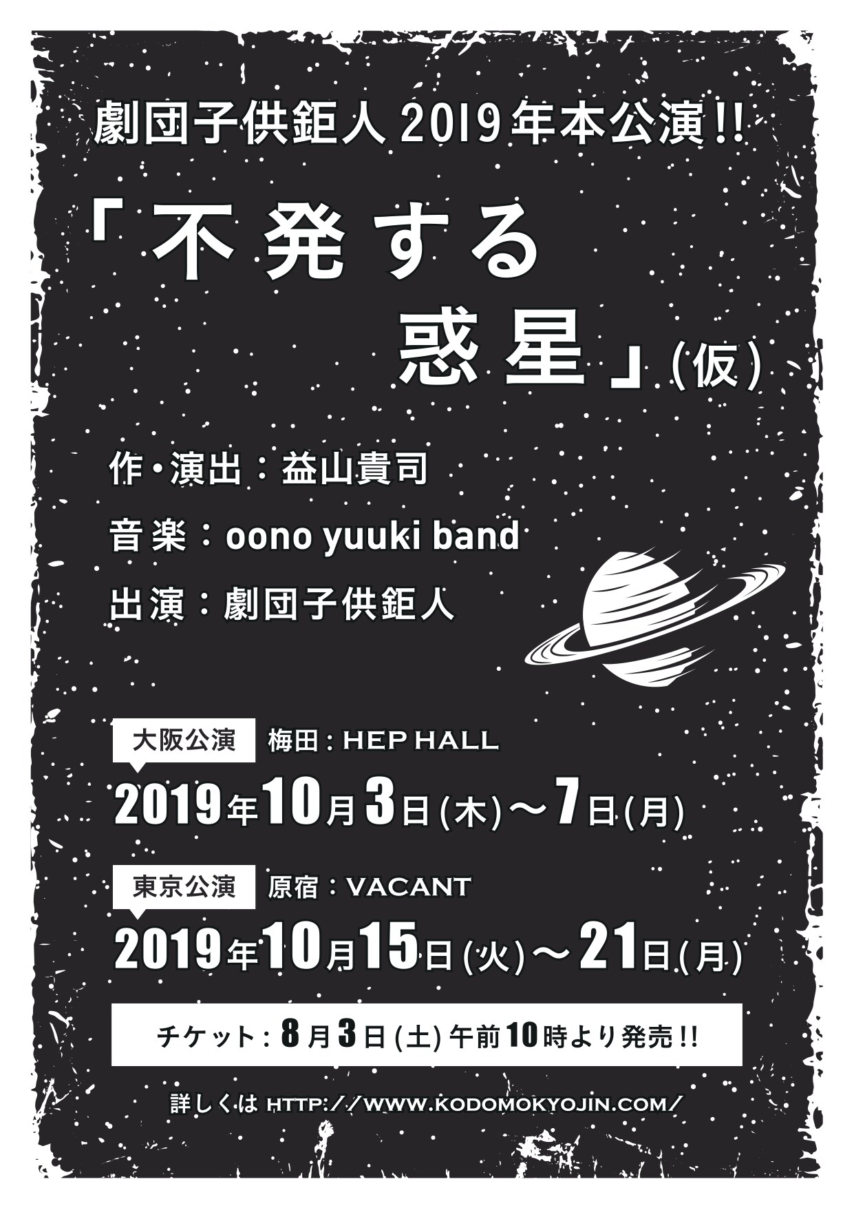 劇団子供鉅人、次回公演はHEP HALLとVACANTで「不発する惑星（仮）」