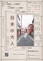 ミチタ カコ 企画公演「日本の大人」チラシ裏