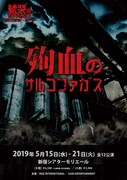 「殉血のサルコファガス」チラシ