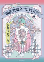 歌舞伎女子大学「新版歌祭文に関する考察」チラシ表