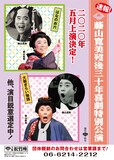 「藤山寛美歿後三十年喜劇特別公演」速報チラシ