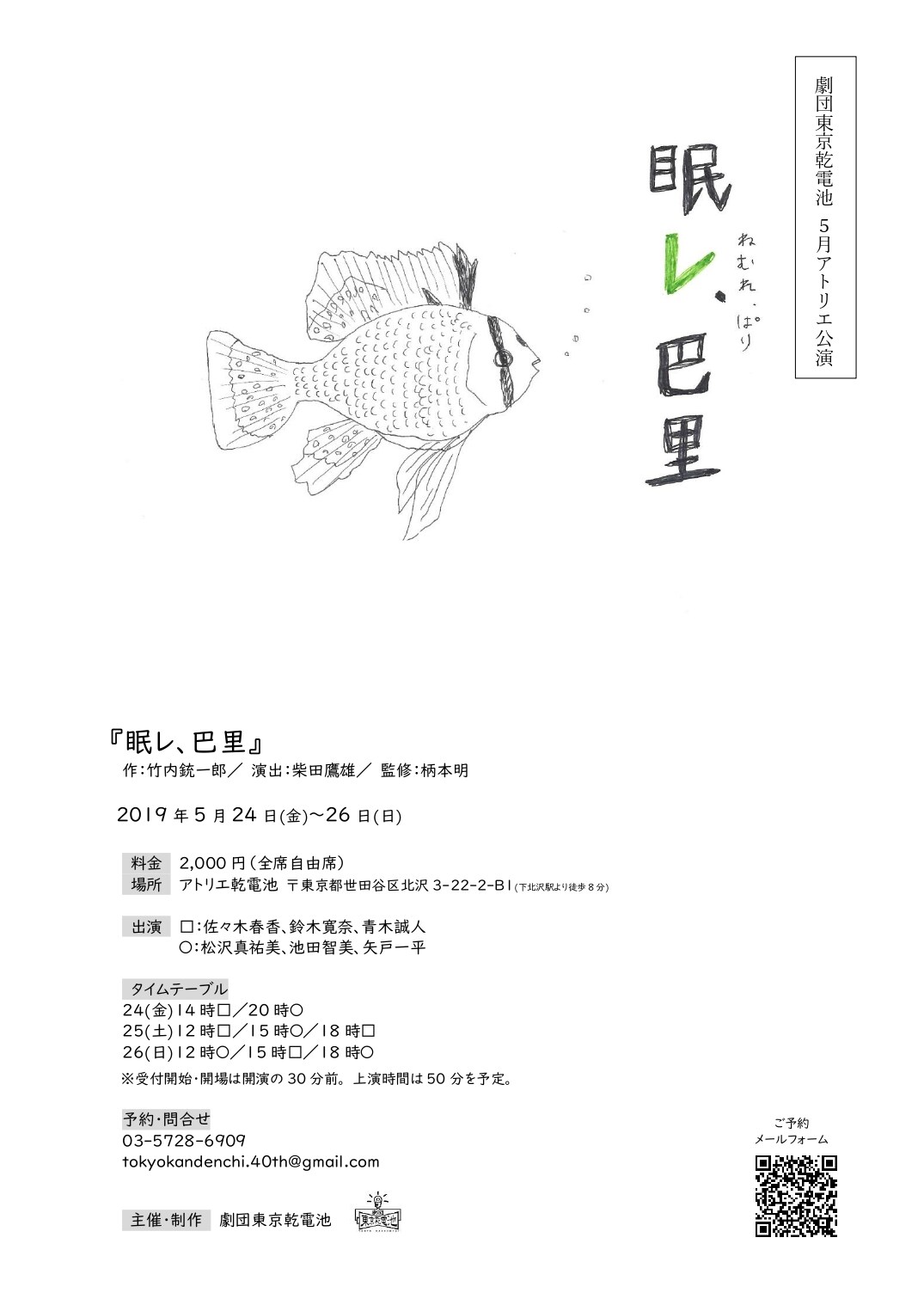 東京乾電池の3カ月連続アトリエ公演、5月は竹内銃一郎「眠レ、巴里」