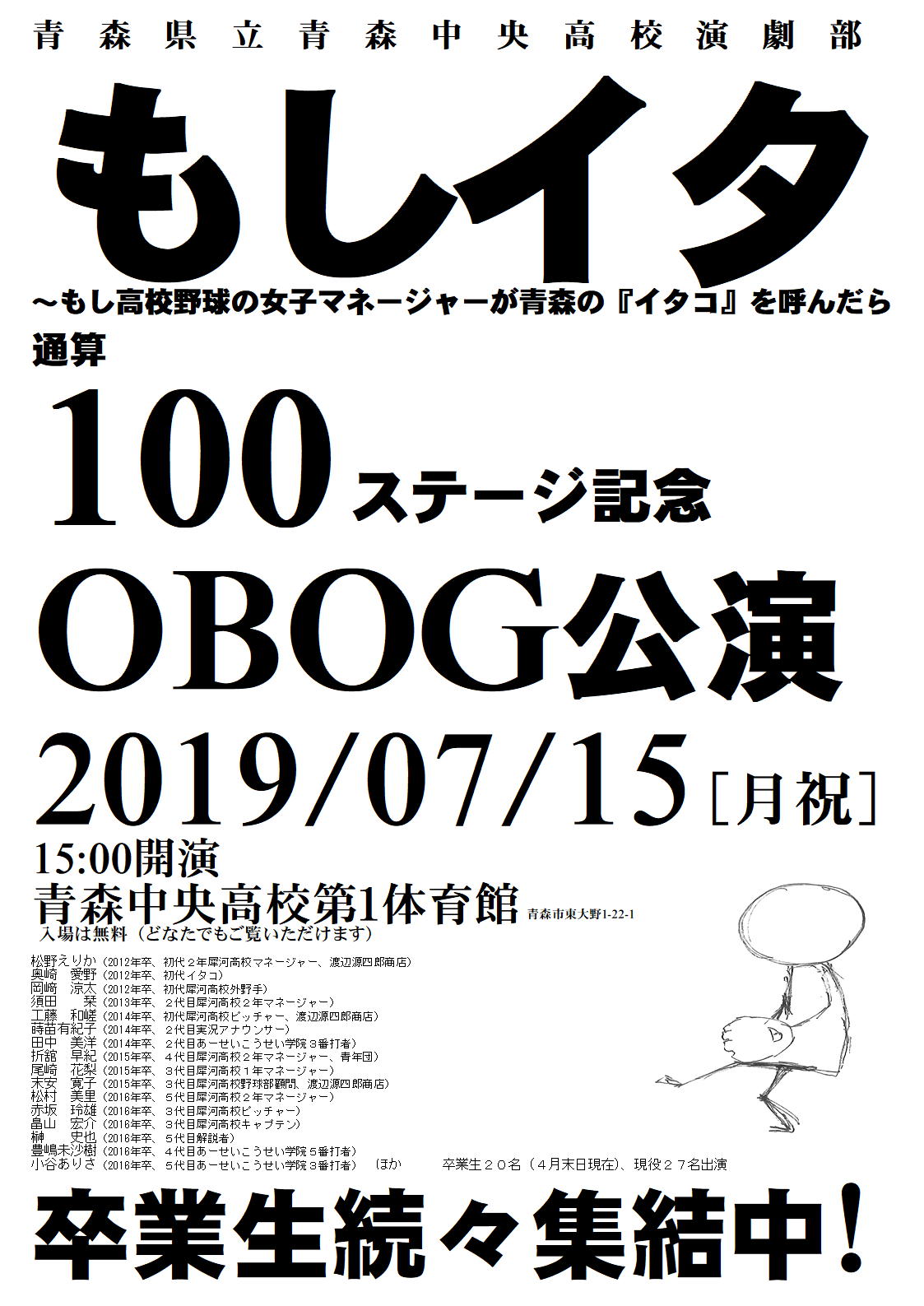 「もしイタ」通算100ステージにOB・OG集結！入場無料の記念公演を開催