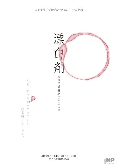 山下菜美子プロデュース vol.1「漂白剤」チラシ表