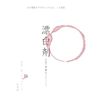 堤泰之の一人芝居「漂白剤」栗生みな、中野裕理、相笠萌、佐藤仁美が回替わりで