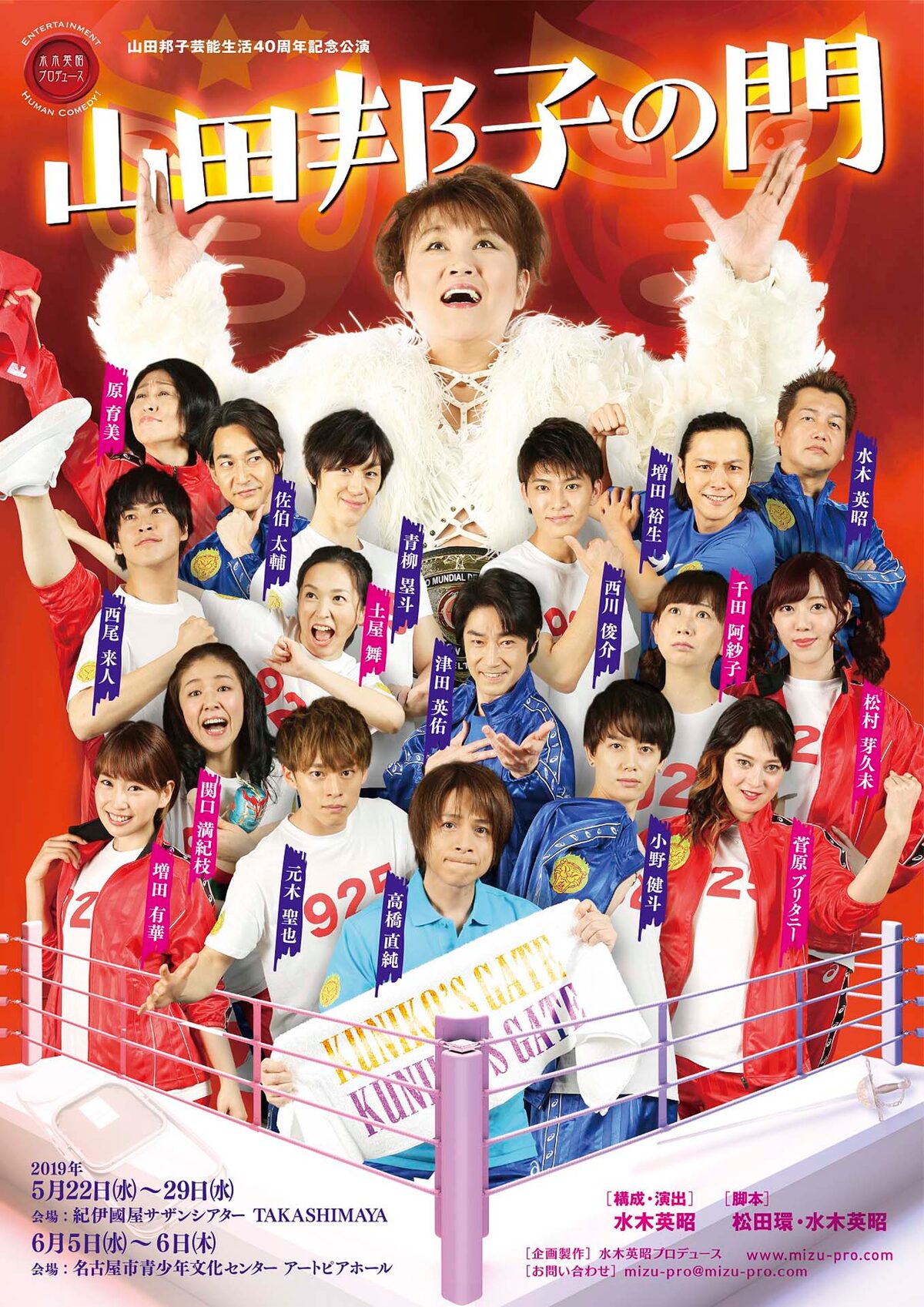 山田邦子の芸能生活40周年記念公演に小野健斗 元木聖也 高橋直純ら ステージナタリー