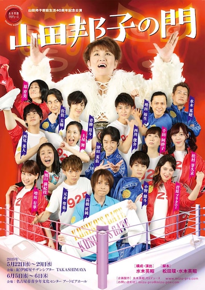 水木英昭プロデュース 山田邦子芸能生活40周年記念公演「山田邦子の門」チラシ表