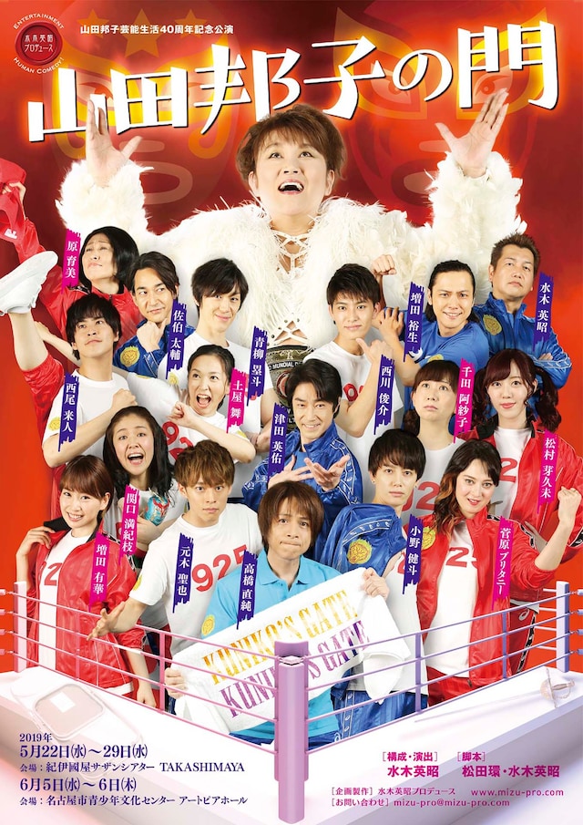 水木英昭プロデュース 山田邦子芸能生活40周年記念公演「山田邦子の門」チラシ表
