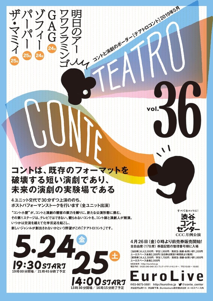テアトロコント 明日のアー 2年半ぶりのワワフラミンゴが登場 ステージナタリー