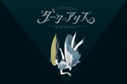 リーディングシアター「ダークアリス」メインビジュアル