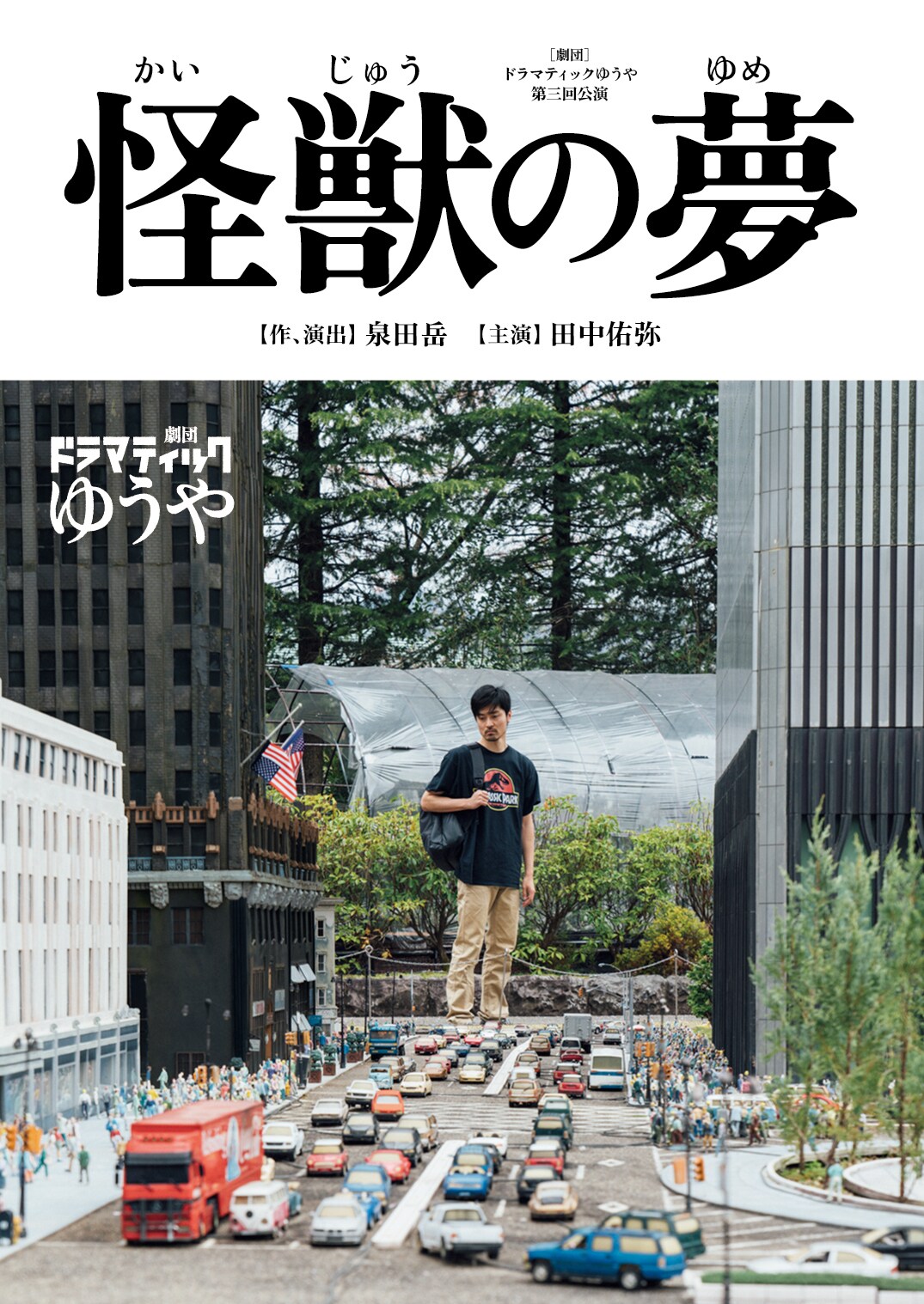 劇団ドラマティックゆうや、約1年ぶりの新作は「怪獣の夢」