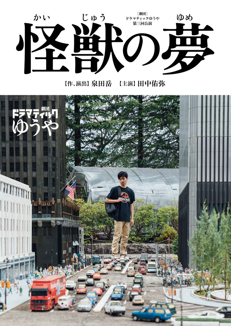 劇団ドラマティックゆうや 約1年ぶりの新作は 怪獣の夢 ステージナタリー