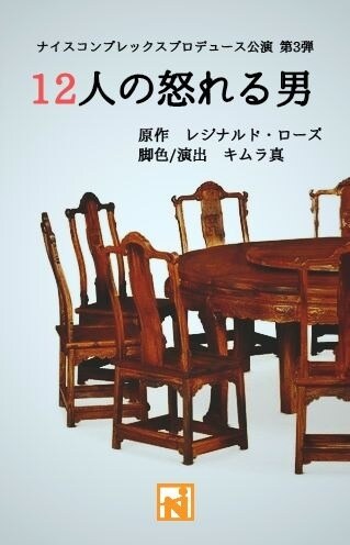 ナイスコンプレックス・キムラ真演出「12人の怒れる男」が東京・大阪で