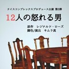 ナイスコンプレックス・キムラ真演出「12人の怒れる男」が東京・大阪で