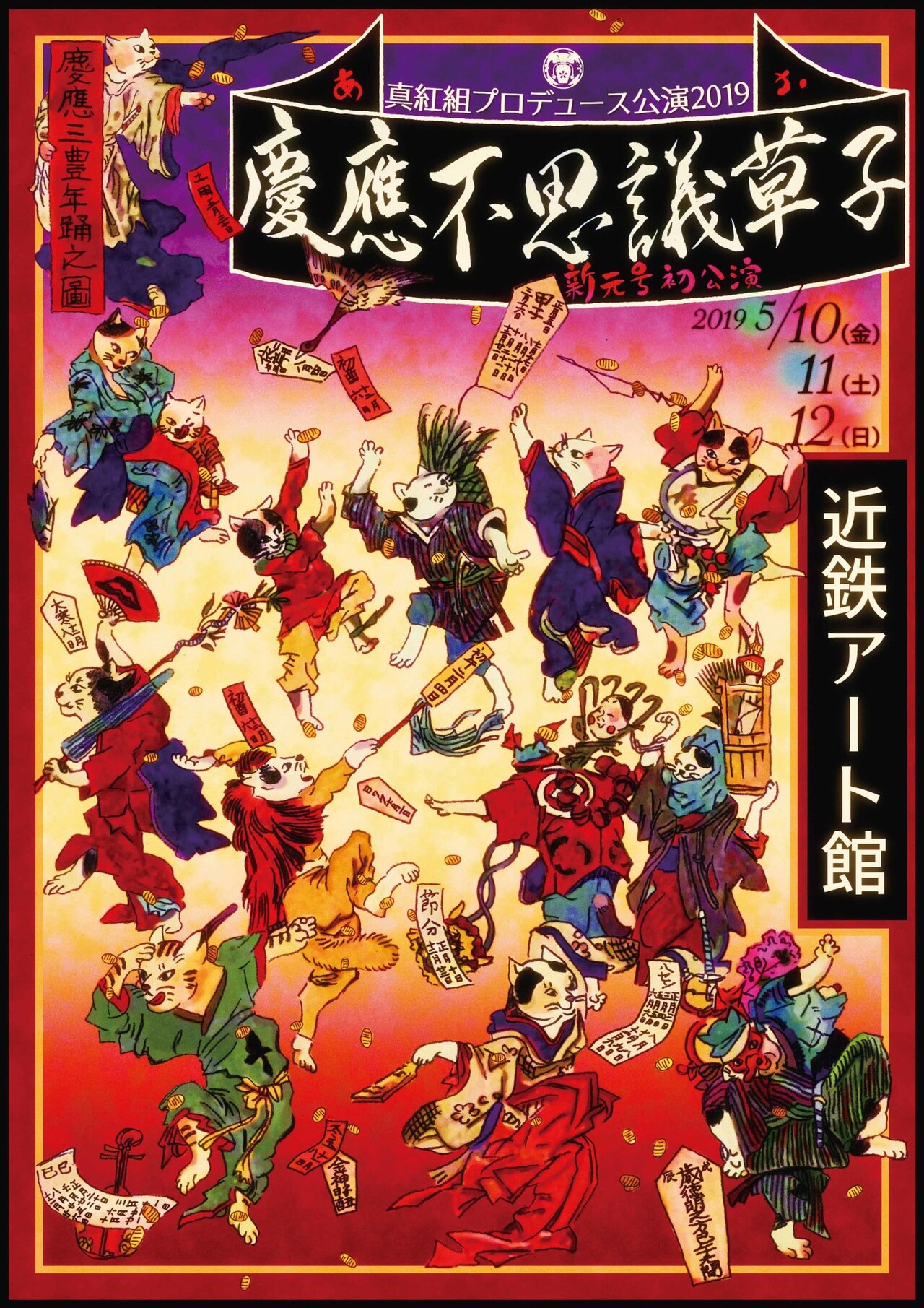 舞台は明治維新前夜、真紅組「慶應不思議草子」小学生以下の観劇無料