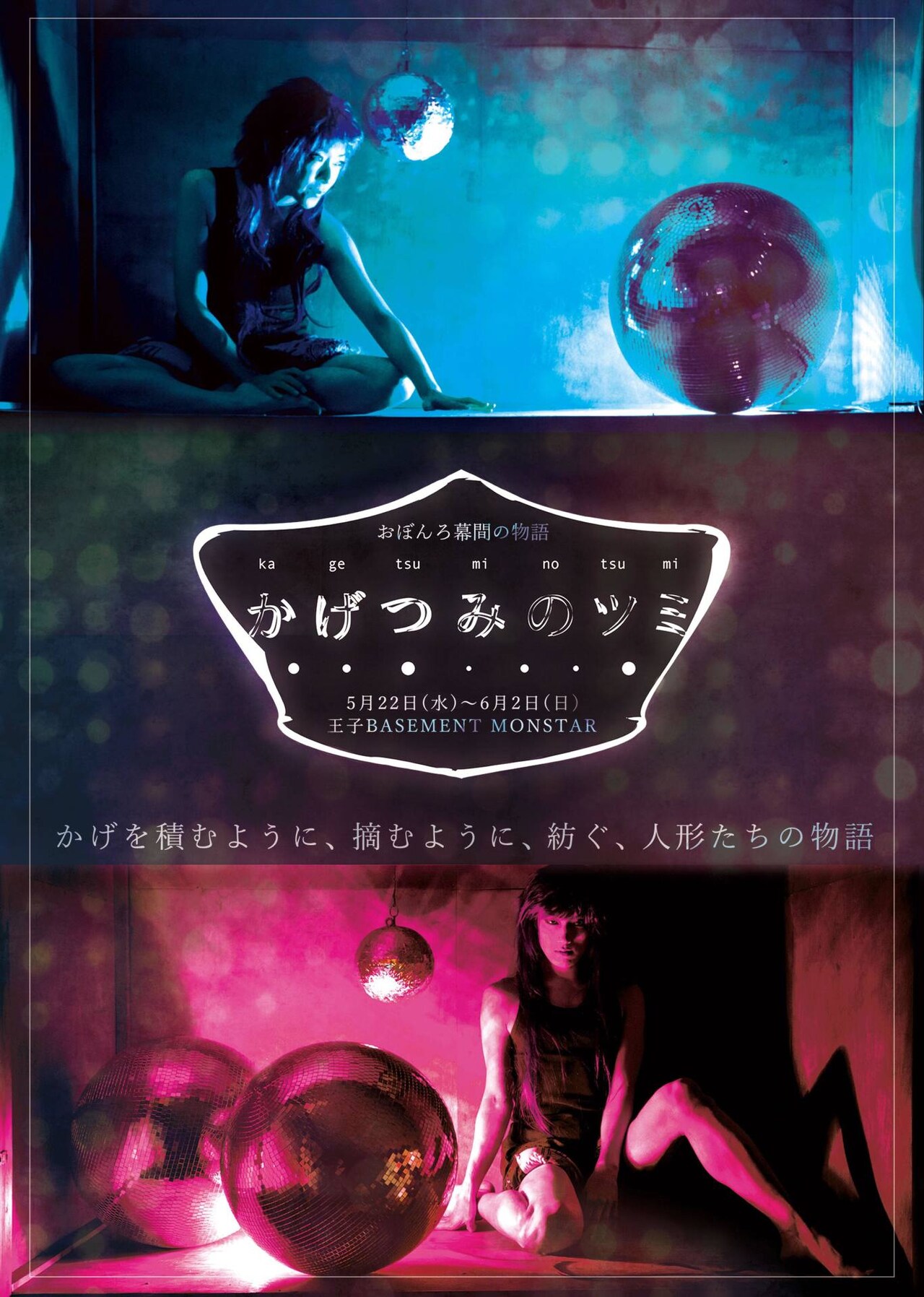 おぼんろの“体験型エンタテインメント”「かげつみのツミ」に福圓美里・井俣太良