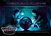 おぼんろ幕間の物語「かげつみのツミ」ビジュアル