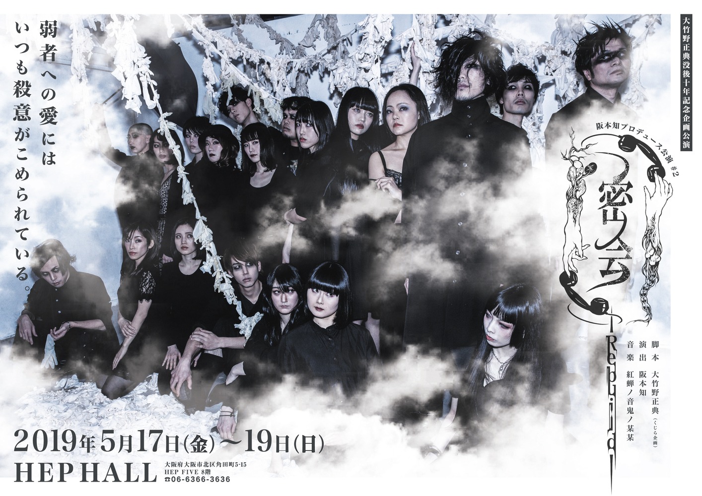 阪本知プロデュース公演#2 大竹野正典没後10年記念企画公演「密会－Rebuild－」ビジュアル